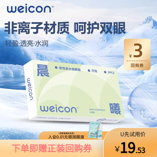 【天猫U先】卫康晨曦月抛透明近视隐形眼镜2片水润舒适透氧