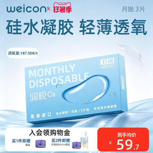 卫康润视O2硅水凝胶月抛隐形眼镜矫正近视抗UV透氧轻薄