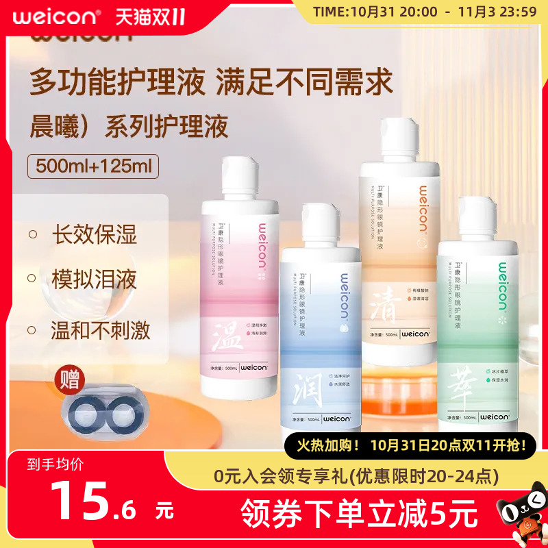 [新品]卫康晨曦近视美瞳女隐形眼镜专用护理液500ml+125ml大小瓶