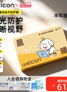 卫康晨曦防蓝光高度数隐形眼镜半年抛1片透明水凝胶防uv近视