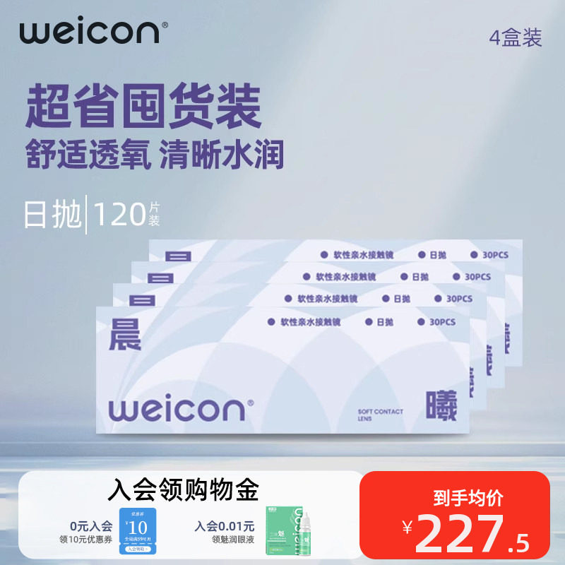 【囤货省钱】卫康晨曦隐形眼镜水凝胶日抛120片