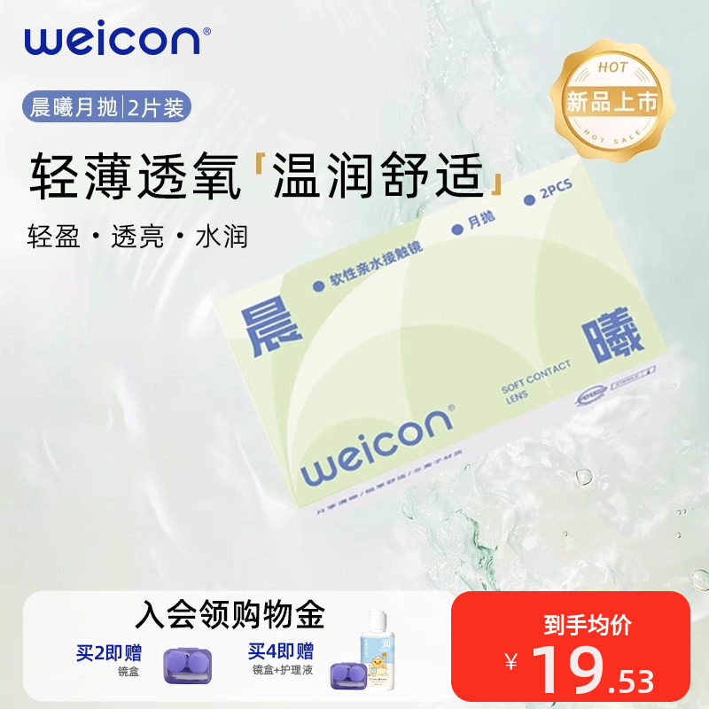 【新品】卫康晨曦月抛透明近视隐形眼镜2片水润透氧非离子水凝胶