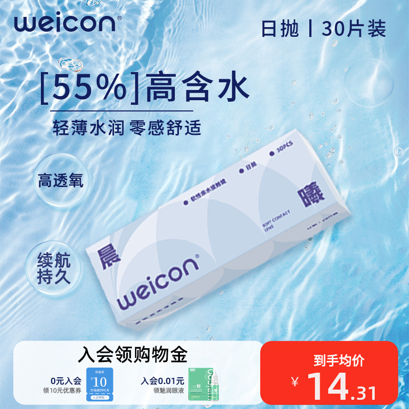 【百亿】卫康晨曦日抛30片隐形眼镜上班族水凝胶防uv水润透氧舒适