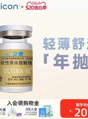 卫康金装ULTIMA-III隐形近视眼镜年抛1片水润高清透明轻薄 旗舰店