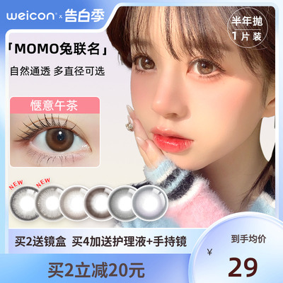 卫康MOMO兔联名美瞳半年抛1片装彩色近视隐形眼镜女旗舰店正品