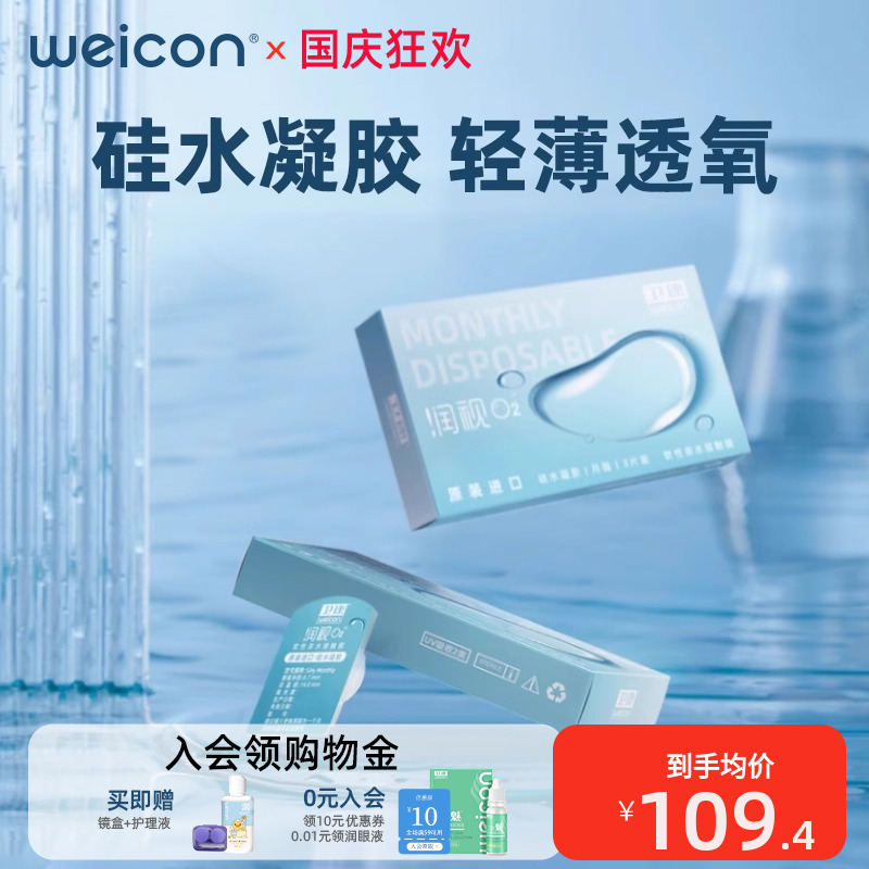 卫康润视O2隐形眼镜透明月抛6片高透氧硅水凝胶旗舰店正品水润