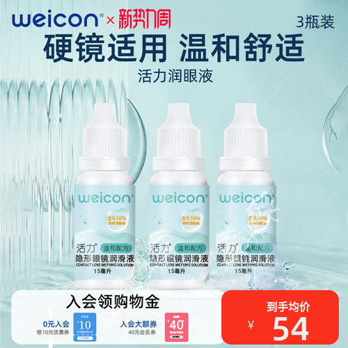 卫康活力润眼液45ml隐形眼镜润眼液润眼液滋润保湿隐形护理液