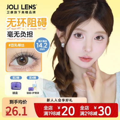 【卫康子品牌】jolilens美瞳半年抛彩色隐形眼镜1片混血感舒适
