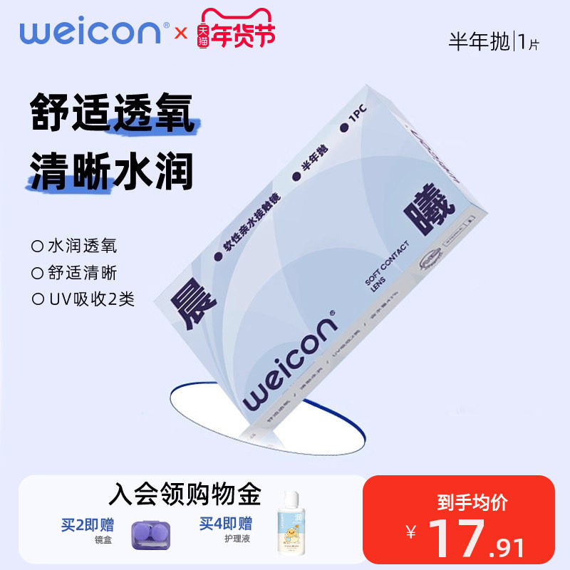 [新品]卫康晨曦半年抛隐形近视眼镜1片装近视高清透明官方旗舰店,隐形眼镜/护理液,隐形眼镜,淘宝优惠券,粉丝福利购,淘宝优惠卷
