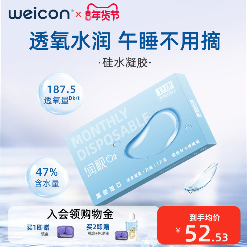 卫康润视O2硅水凝胶月抛3片装近视隐形眼镜透明高透氧舒适旗舰店