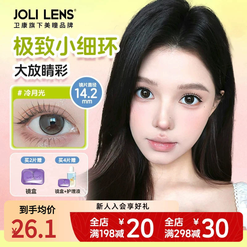 【卫康子品牌】jolilens美瞳半年抛彩色隐形眼镜1片水润舒适正品