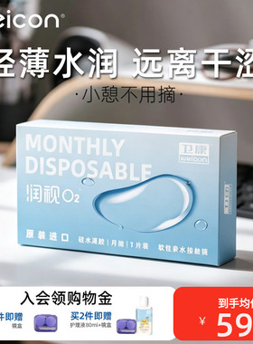 卫康润视O2月抛3片硅水凝胶隐形眼镜矫正近视抗UV持久水润上班族