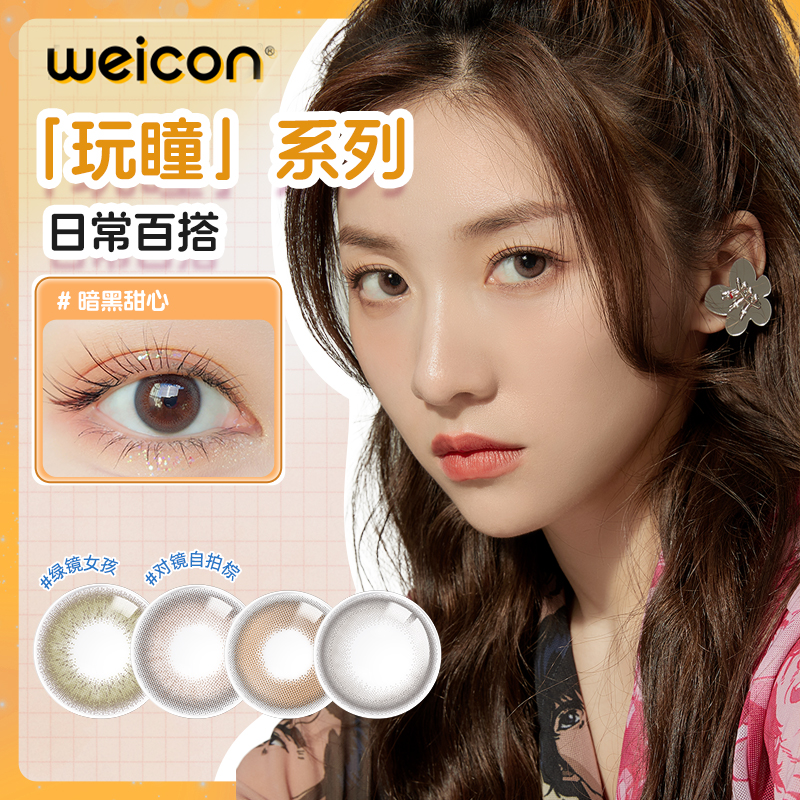 【清仓】卫康玩瞳隐形眼镜日抛10片自然大小直径混血感美瞳