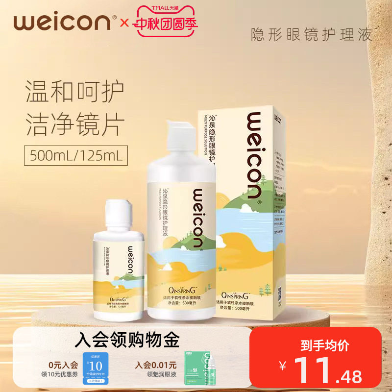 卫康沁泉隐形近视眼镜护理液舒适美瞳清洁水润眼清洗液图片