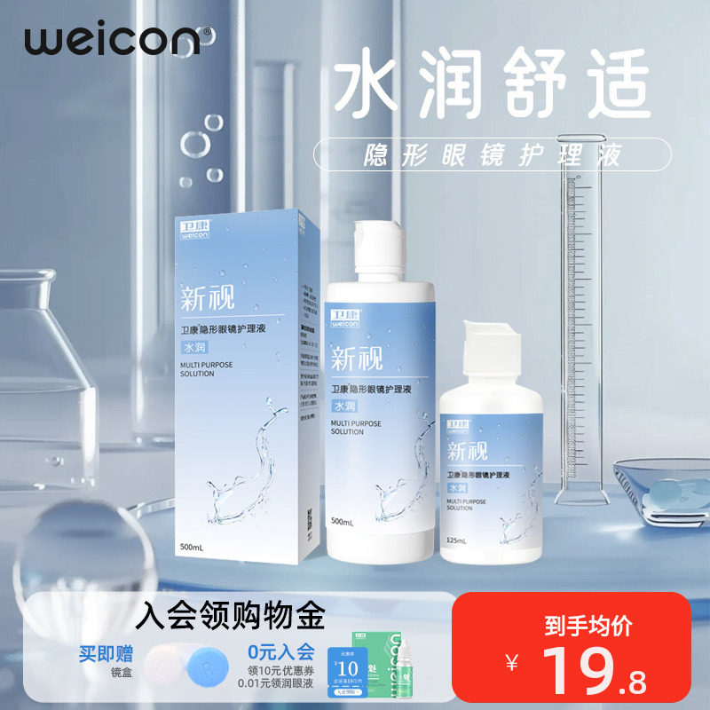 卫康新视隐形眼镜护理液美瞳近视瓶装清洗眼睛水润清洁液
