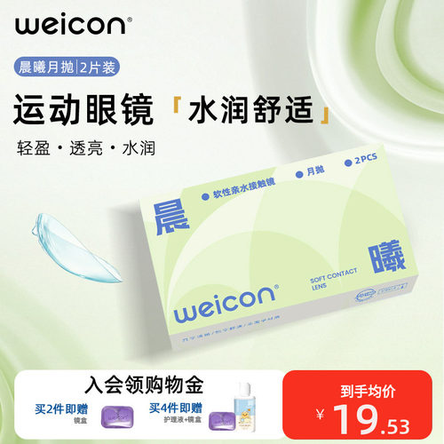 卫康晨曦月抛隐形眼镜运动眼镜近视水凝胶水润透氧高清透明片2片
