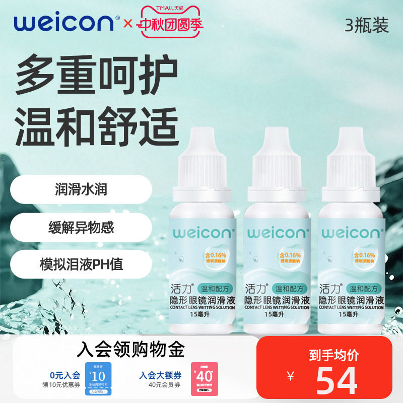 卫康活力润眼液45ml隐形眼镜近视小瓶滴眼美瞳润滑液护理液图片