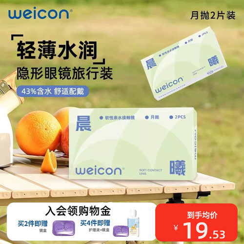 卫康晨曦月抛隐形眼镜旅行装近视水凝胶水润透氧高清透明片2片