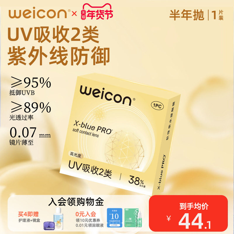 卫康金装X-bluePRO高度数隐形眼镜半年抛1片近视散光水润舒适,隐形眼镜/护理液,隐形眼镜,淘宝优惠券,粉丝福利购,淘宝优惠卷