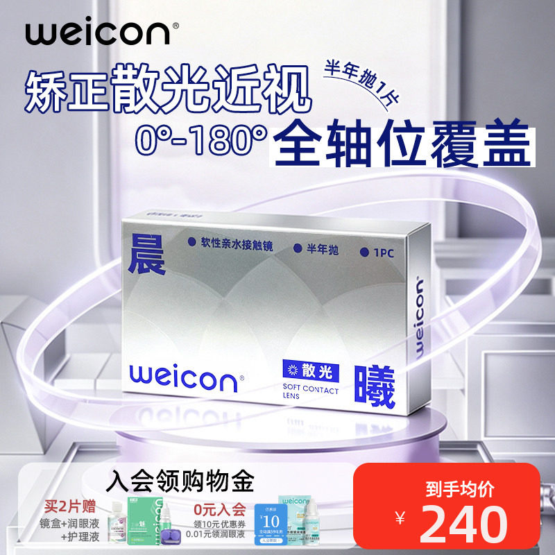 卫康散光隐形眼镜美瞳半年抛2片矫正近视持久水润远离干涩