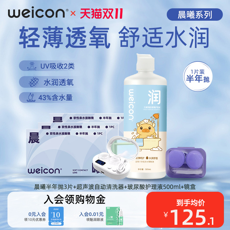 卫康晨曦隐形眼镜半年抛2片水凝胶男女近视透明高透氧旗舰店官网