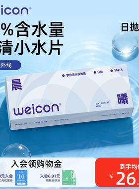 [新品]卫康晨曦隐形眼镜日抛30片透明水凝胶防uv水润正品小水片