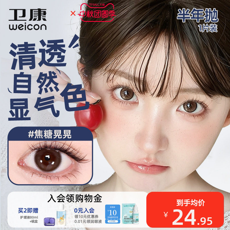 卫康缤纷日记美瞳半年抛隐形眼镜1片装小直径水润自然显气色素颜图片
