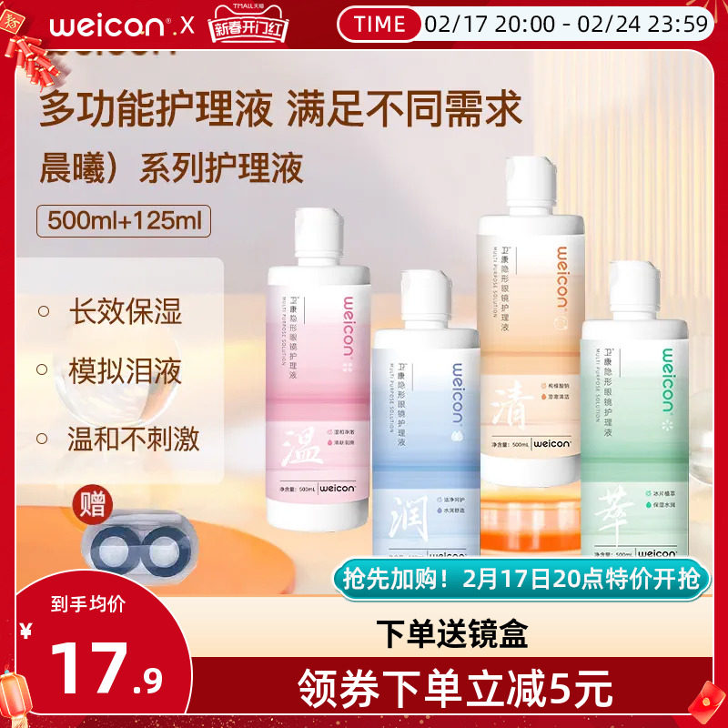 [新品]卫康晨曦近视美瞳女隐形眼镜专用护理液500ml+125ml大小瓶