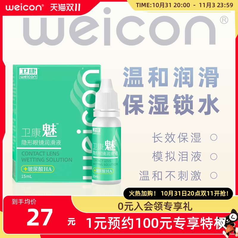 卫康美瞳润眼液15ml隐形眼镜近视小瓶滴眼润滑护理液旗舰官网正品