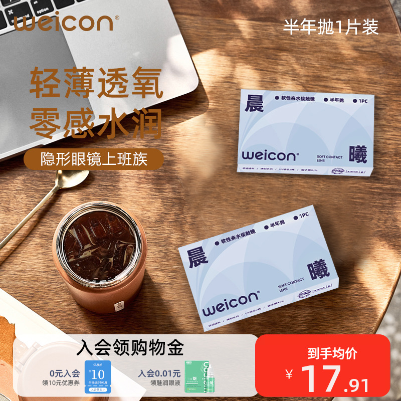 卫康晨曦半年抛隐形近视眼镜上班族高清透明片水润舒适