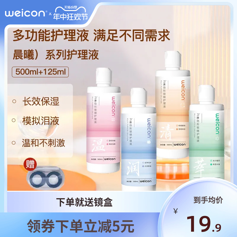 [新品]卫康晨曦近视美瞳女隐形眼镜专用护理液500ml+125ml大小瓶 隐形眼镜/护理液 软镜护理液 原图主图