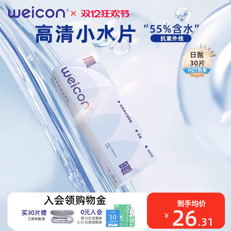 [新品]卫康晨曦隐形眼镜日抛30片透明水凝胶防uv水润正品小水片