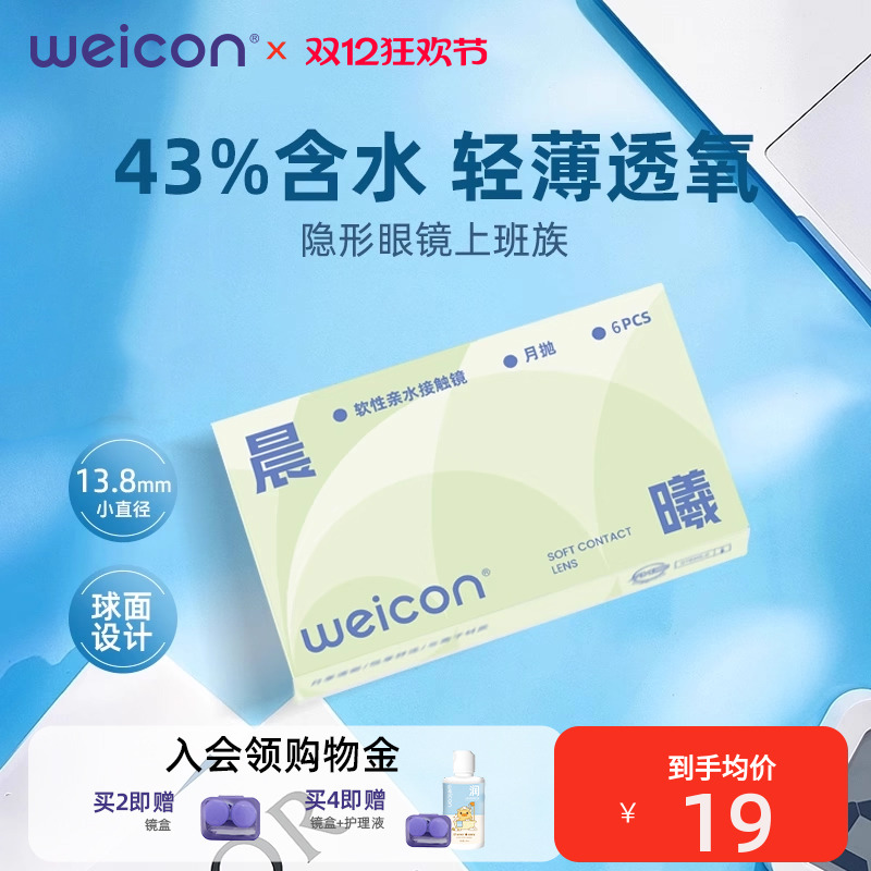 卫康晨曦月抛2片隐形眼镜上班族近视水凝胶透明片水润透氧