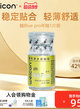 卫康金装魅bluepro隐形眼镜高度数年抛矫正近视轻薄舒适透氧清晰