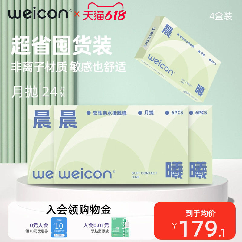 卫康晨曦月抛透明近视隐形眼镜6片4盒水润透氧非离子囤货装