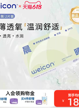 【新品】卫康晨曦月抛透明近视隐形眼镜2片水润透氧非离子水凝胶