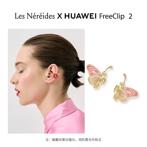 Les NereidesX HUAWEI FreeClip2 银莲花蝴蝶耳机配饰