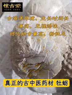 古代中医药材野生万年牡蛎粉片古法醋淬煅牡蛎龙骨牡蛎汤原料包邮