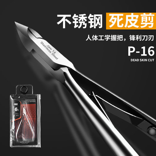 PAIE死皮剪美甲专业修手指甲剪刀钳易剪脚趾皮去倒刺表皮剪工具