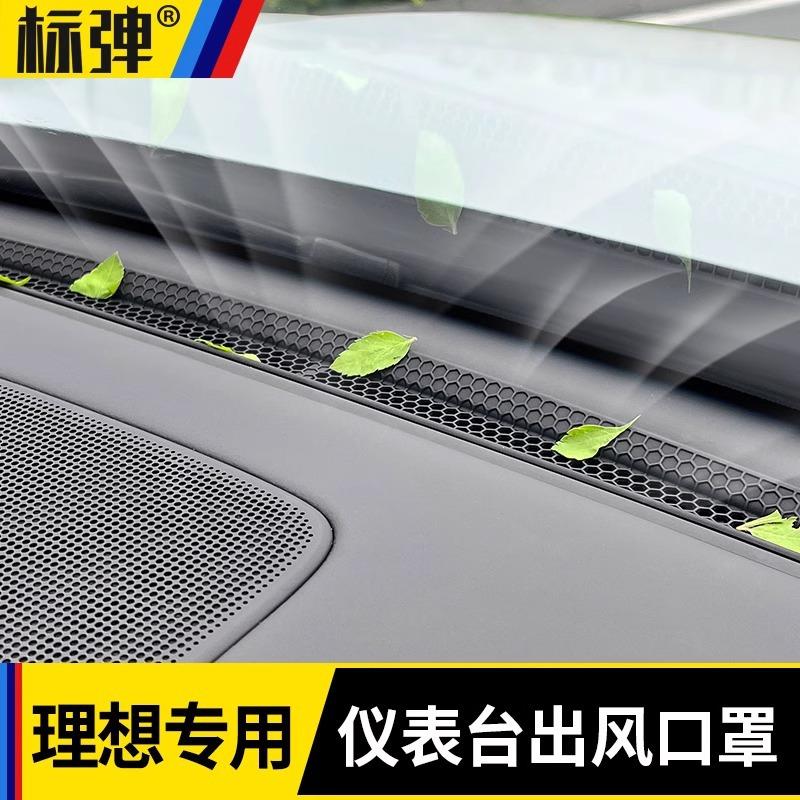 理想L6L7L8L9MEGA仪表台出风口保护罩空调防堵塞内饰改装用品配件