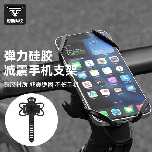 塔斯队长自行车手机支架公路车弹力硅胶手机架山地车导航支架装备