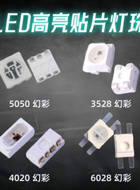 ledRGB幻彩灯珠发光二极管贴片0807内置IC6028 3528 5050幻彩灯珠