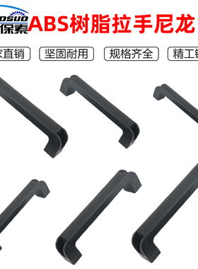 C-UPCB120/130/160/180 ABS树脂拉手尼龙加强筋拉手塑料工业把手