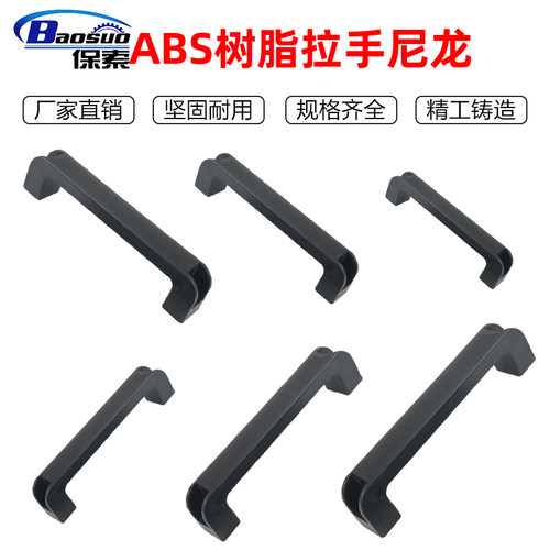 C-UPCB120/130/160/180 ABS树脂拉手尼龙加强筋拉手塑料工业把手