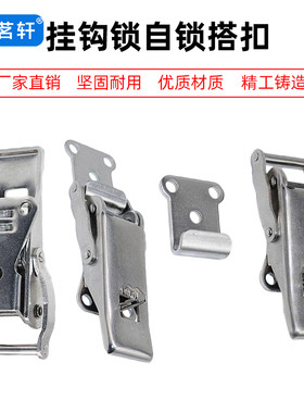 不锈钢搭扣挂钩锁自锁搭扣