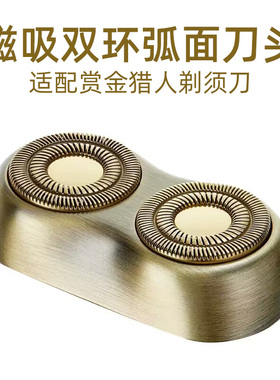 yoose/有色赏金猎人电动剃须刀头适配于赏金猎人刀头刀片配件磁吸