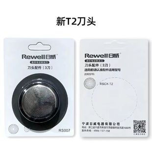rewell/日威日威迷你剃须刀替换刀头