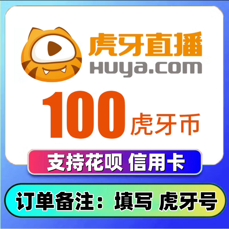 【自动充值】虎牙直播虎牙币100 1000 2000 3000 5000 1万虎牙币