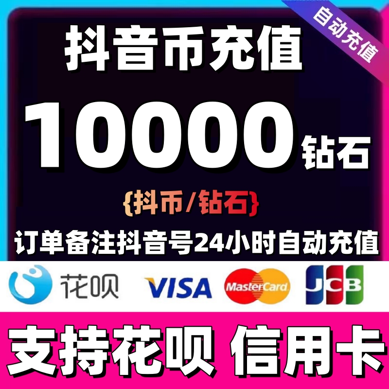 【支持花呗】10000抖币充值秒到账 币充值1W钻石充值