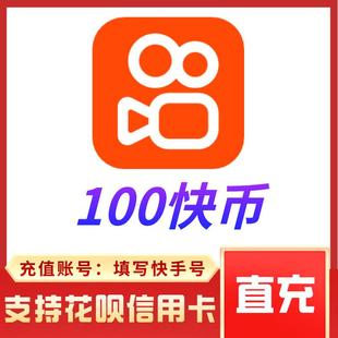300 快手直播100 500 1000 10000K币快手币充值 5000 支持花呗